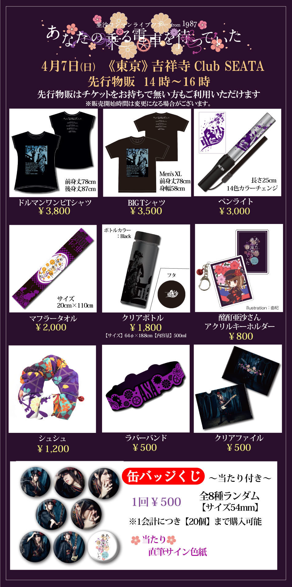 亜沙ワンマンライブツアー from 1987<br>～あなたの乗る電車を待ってい