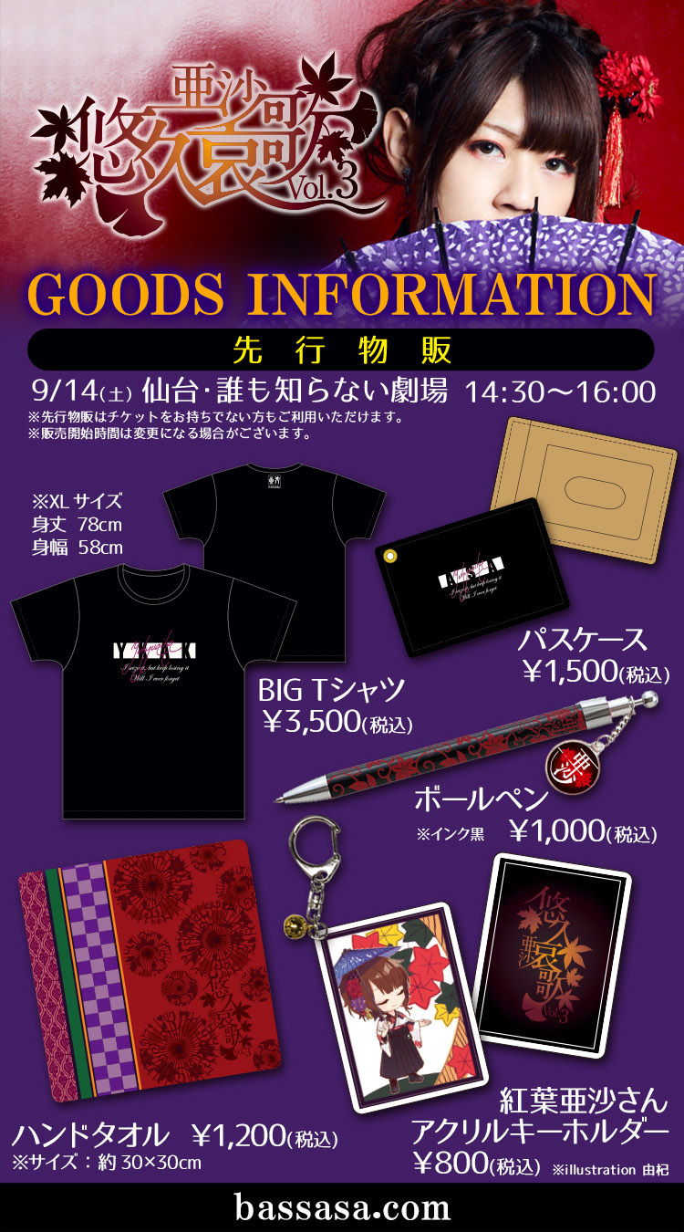送料無料の商品 亜沙アコースティックツアー「悠久哀歌」vol.3 グッズ公開 ペン