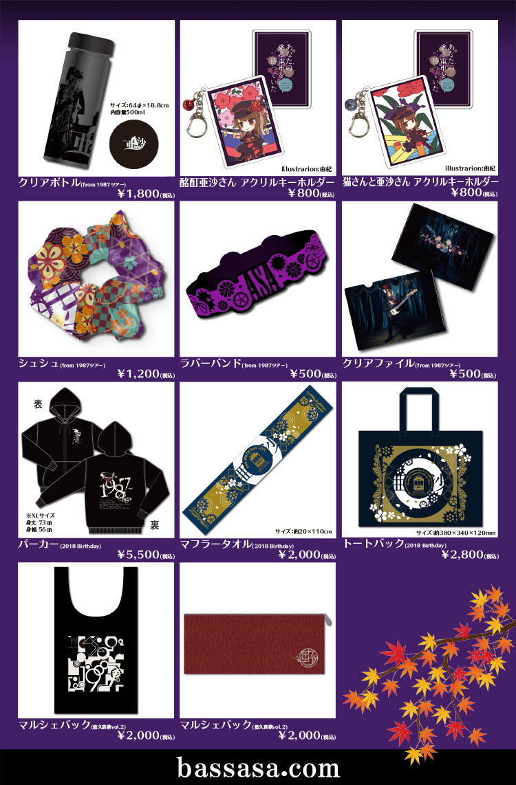 亜沙アコースティックツアー「悠久哀歌」vol.3 グッズ公開