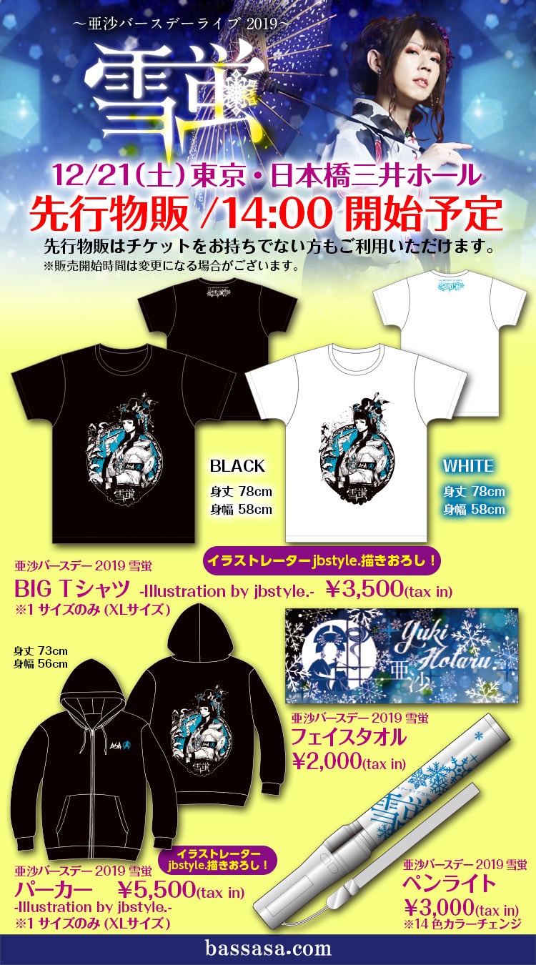 亜沙 バースデーライブ2019～雪蛍～グッズ公開！ | ASA OFFICIAL