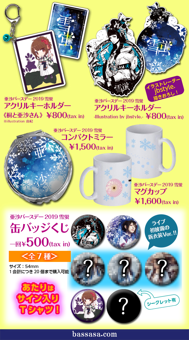 亜沙 バースデーライブ2019～雪蛍～グッズ公開！ | ASA OFFICIAL SITE