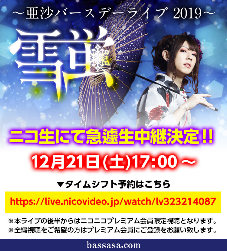亜沙バースデーライブ2019～雪蛍～ ニコ生にて急遽生中継決定