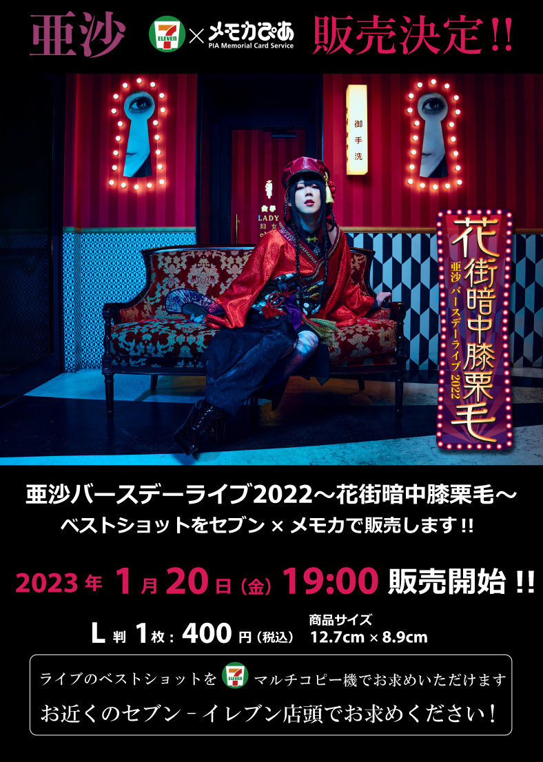 亜沙バースデーライブ2022〜花街暗中膝栗毛〜』 セブン×メモカ