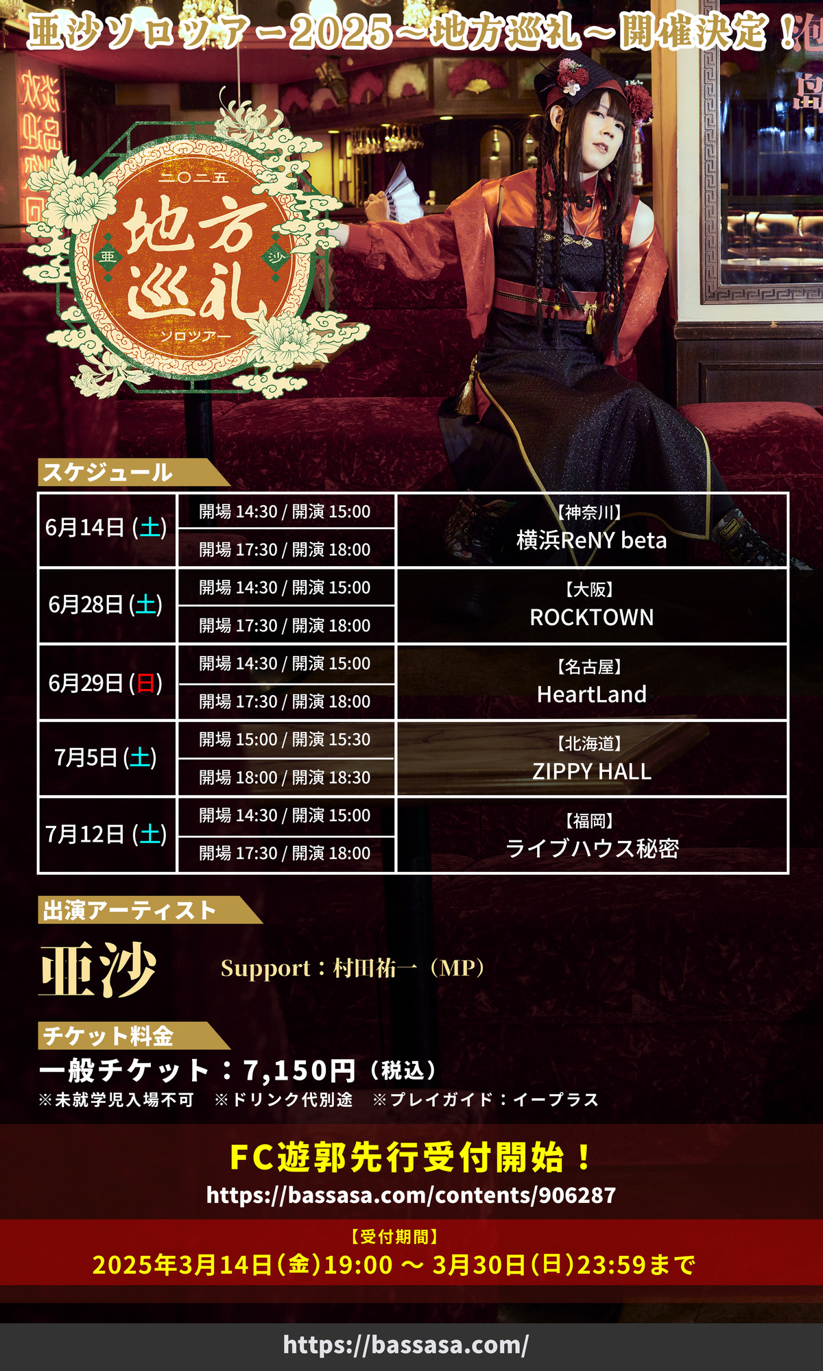 亜沙ソロツアー2025 -地方巡礼-開催決定！ | ASA OFFICIAL SITE