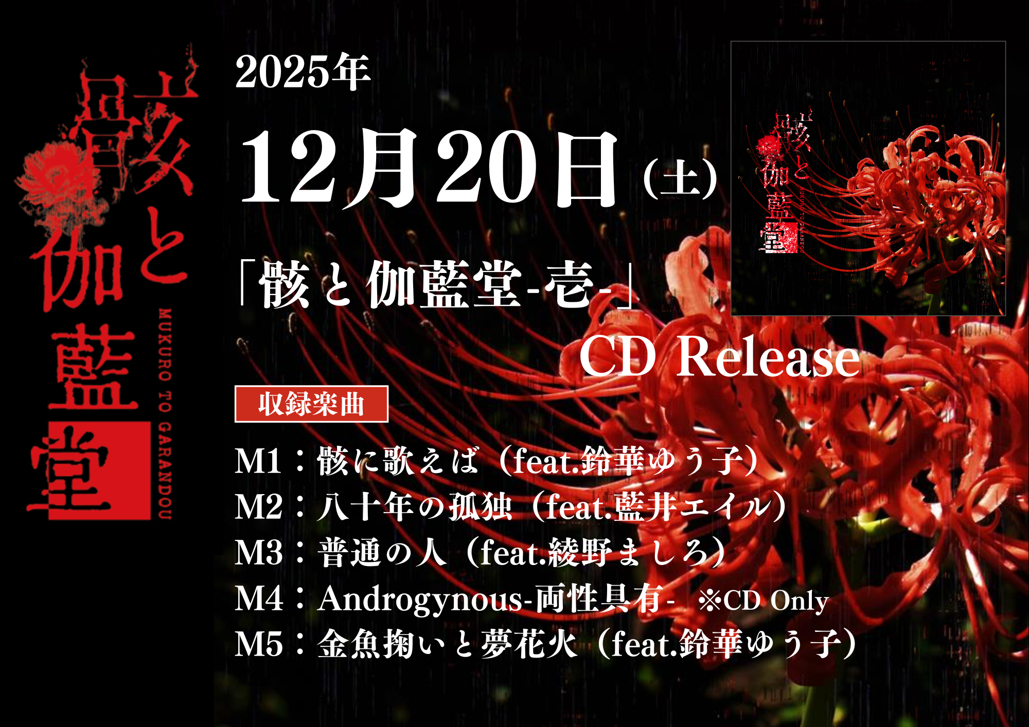 亜沙 新プロジェクト「骸と伽藍堂」CDリリース詳細解禁！ | ASA