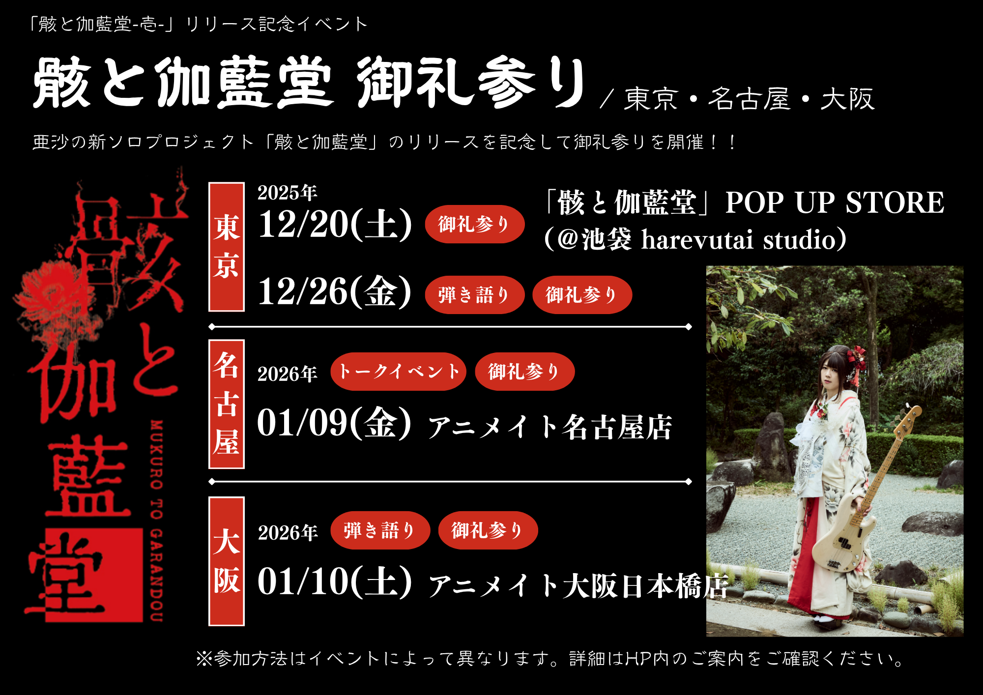 亜沙 新プロジェクト「骸と伽藍堂」リリースイベント詳細解禁！ | ASA